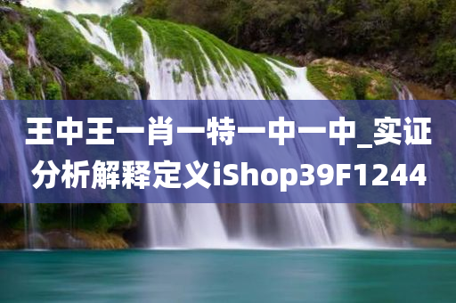 王中王一肖一特一中一中_实证分析解释定义iShop39F1244