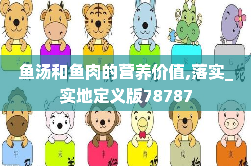 鱼汤和鱼肉的营养价值,落实_实地定义版78787
