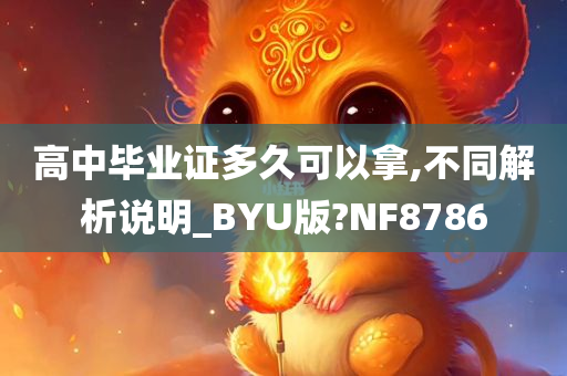 高中毕业证多久可以拿,不同解析说明_BYU版?NF8786