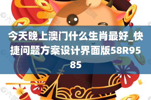今天晚上澳门什么生肖最好_快捷问题方案设计界面版58R9585