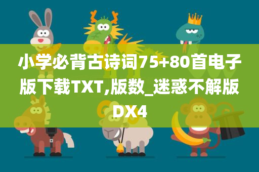 小学必背古诗词75+80首电子版下载TXT,版数_迷惑不解版DX4今晚必出三肖2025_2025新澳门精准免费提供·精确判断