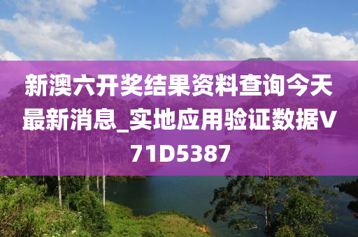 新澳六开奖结果资料查询今天最新消息_实地应用验证数据V71D5387