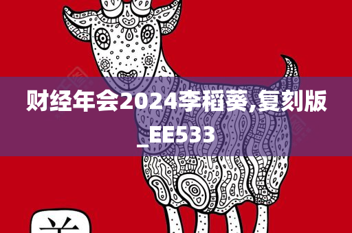 财经年会今晚必出三肖2025_2025新澳门精准免费提供·精确判断2024李稻葵,复刻版_EE533