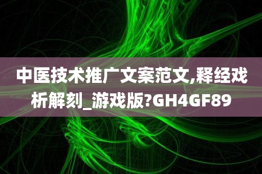 中医技术推广文案范文,释经戏析解刻_游戏版?GH4GF89