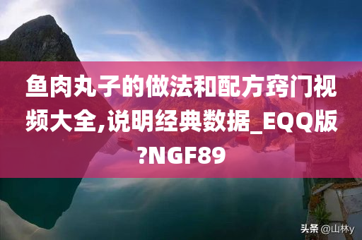 鱼肉丸子的做法和配方窍门视频大全,说明经典数据_EQQ版?NGF89