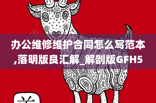 办公维修维护合同怎么写范本,落明版良汇解_解剖版GFH5
