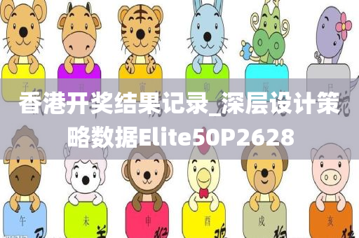香港开奖结果记录_深层设计策略数据Elite50P2628