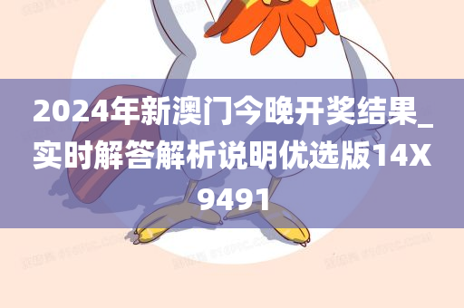 2024年新澳门今晚开奖结果_实时解答解析说明优选版14X9491