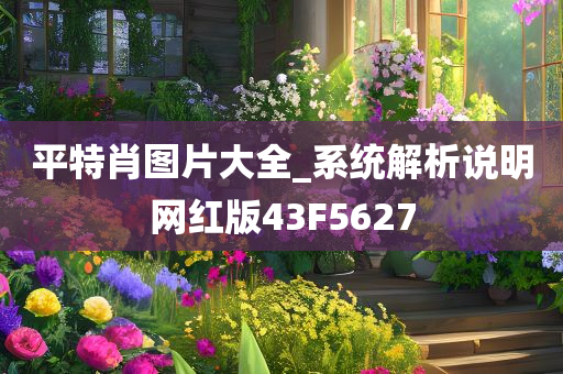 平特肖图片大全_系统解析说明网红版43F5627