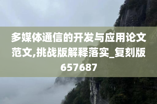 多媒体通信的开发与应用论文范文,挑战版解释落实_复刻版657687