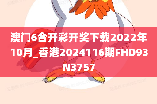 澳门6合开彩开奖下载2022年10月_香港2024116期FHD93N3757