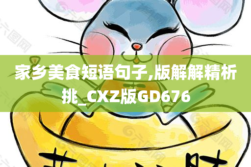 家乡美食短语句子,版解解精析挑_CXZ版GD676