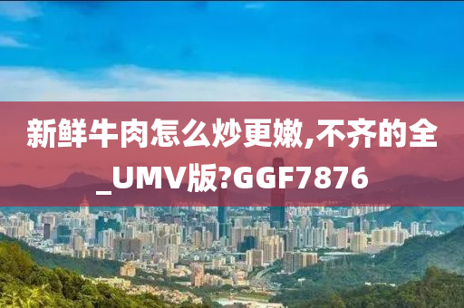 炒牛肉技巧