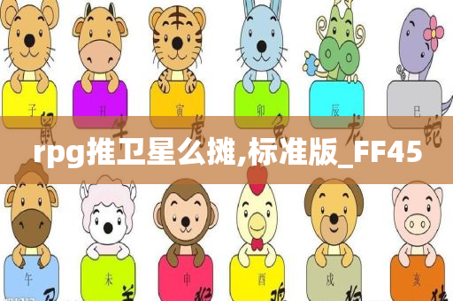 rpg推卫星么摊,标准版_FF45