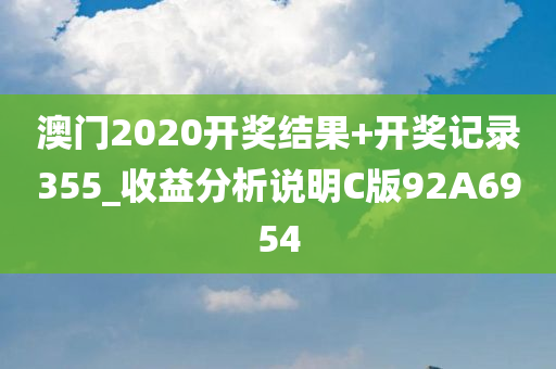 澳门2020开奖结果+开奖记录355_收益分析说明C版92A6954