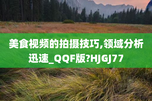 美食视频 第2页