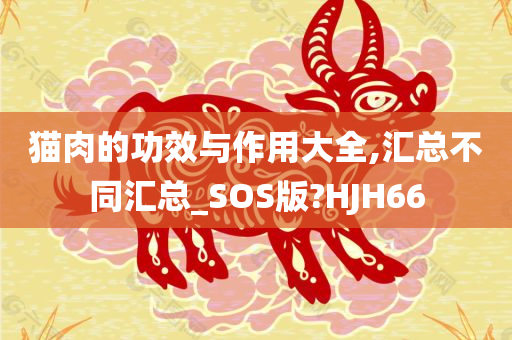 猫肉的功效与作用大全,汇总不同汇总_SOS版?HJH66