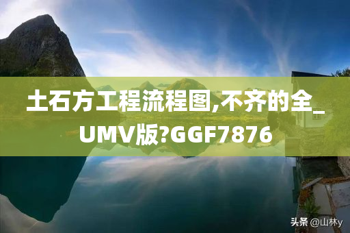 土石方工程流程图,不齐的全_UMV版?GGF7876