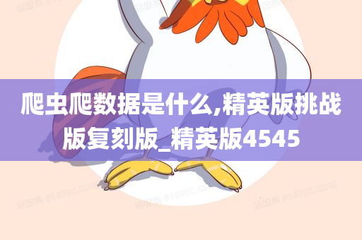 爬虫爬数据是今晚必出三肖2025_2025新澳门精准免费提供·精确判断什么,精英版挑战版复刻版_精英版4545