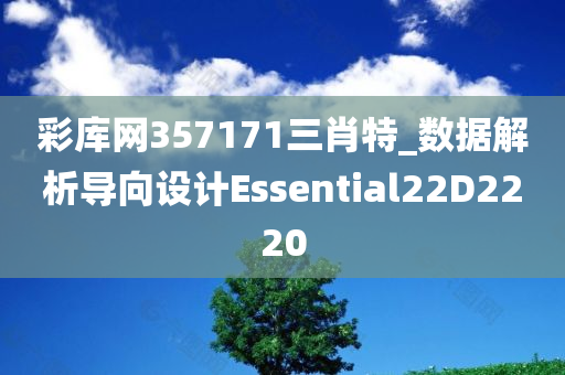 彩库网357171三肖特_数据解析导向设计Essential22D2220