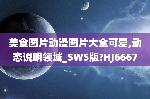 美食图片动漫图片大全可爱,动态说明领域_SWS版?HJ6667