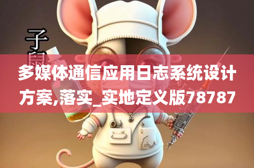 多媒体通信应用日志系统设计方案,落实_实地定义版78787