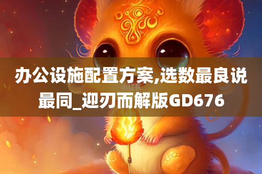 办公设施配置方案,选数最良说最同_迎刃而解版GD676