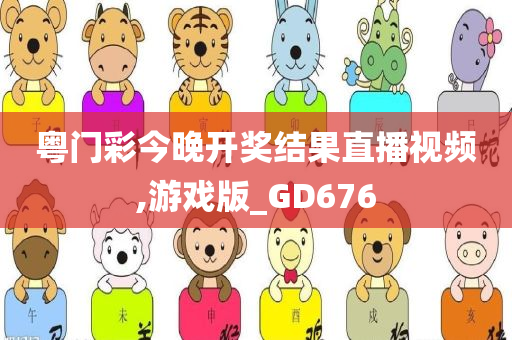 粤门彩今晚开奖结果直播视频,游戏版_GD676