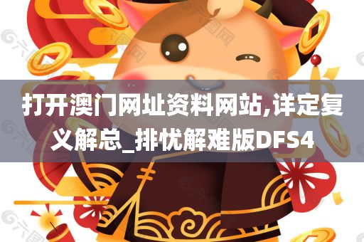 打开澳门网址资料网站,详定复义解总_排忧解难版DFS4
