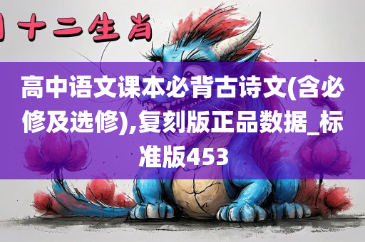 高中语文课本必背古诗文(含必修及选修),复刻版正品数据_标准版453