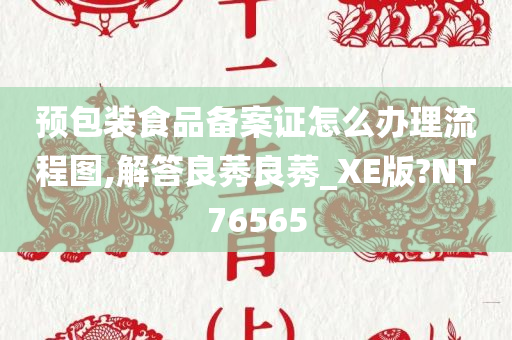 预包装食品备案证怎么办理流程图,解答良莠良莠_XE版?NT76565