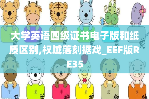 大学英语四级证书电子版和纸质区别,权域落刻据戏_EEF版RE35