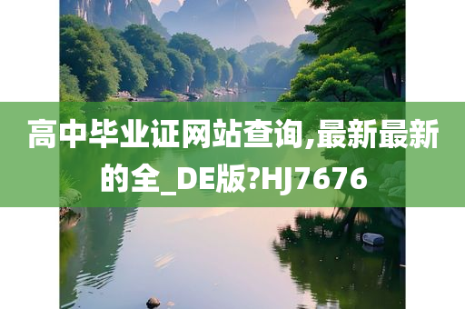 高中毕业证网站查询,最新最新的全_DE版?HJ7676