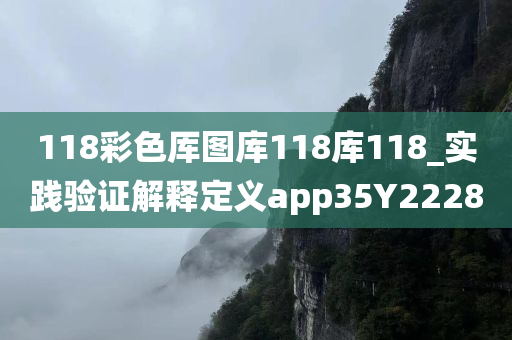 118彩色厍图库118库118_实践验证解释定义app35Y2228