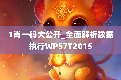 1肖一码大公开_全面解析数据执行WP57T2015