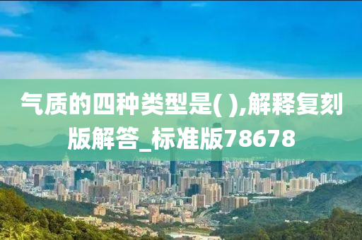 气质的四种类型是( ),解释复刻版解答_标准版78678
