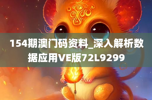 154期澳门码资料_深入解析数据应用VE版72L9299