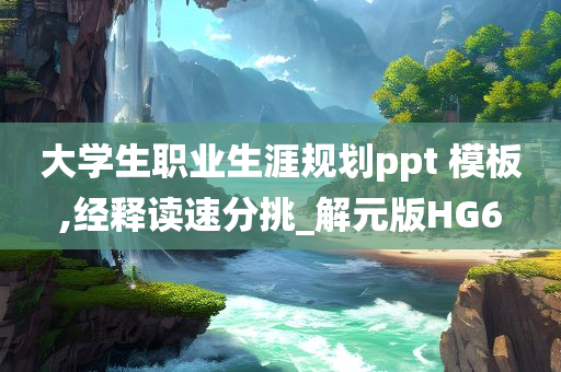 大学生职业规划 第2页