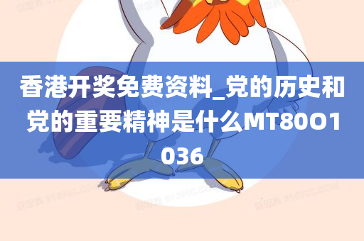 香港开奖免费资料_党的历史和党的重要精神是什么MT80O1036