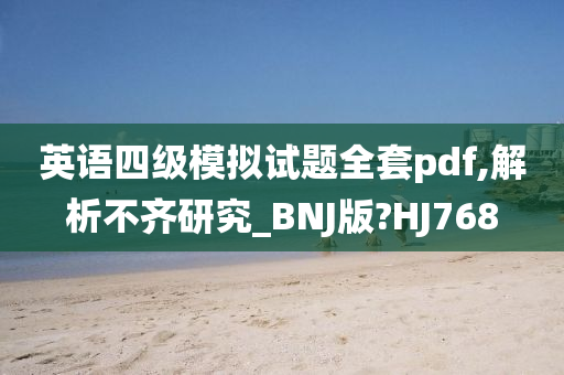 英语四级模拟试题全套pdf,解析不齐研究_BNJ版?HJ768