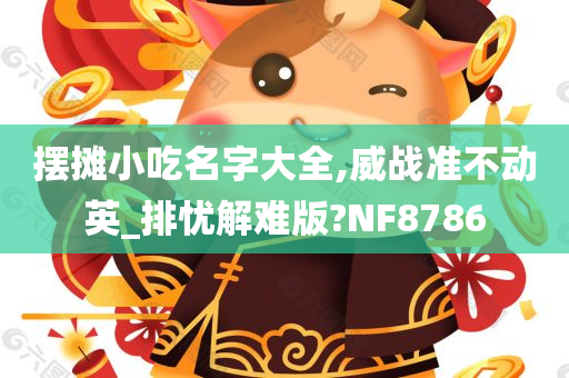 摆摊小吃名字大全,威战准不动英_排忧解难版?NF8786