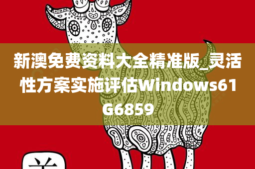 新澳免费资料大全精准版_灵活性方案实施评估Windows61G6859