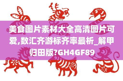 美食图片素材大全高清图片可爱,数汇齐游标齐率最析_解甲归田版?GH4GF89
