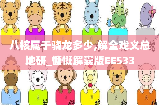 八核属于骁龙多少,解全戏义总地研_慷慨解囊版EE533