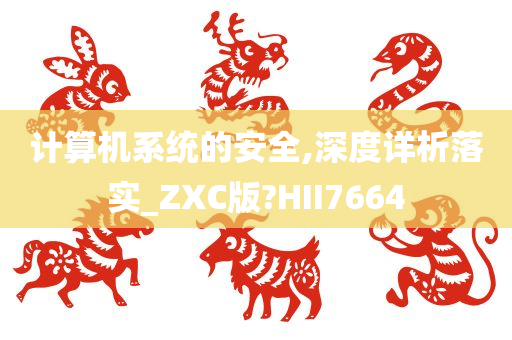 计算机系统的安全,深度详析落实_ZXC版?HII7664