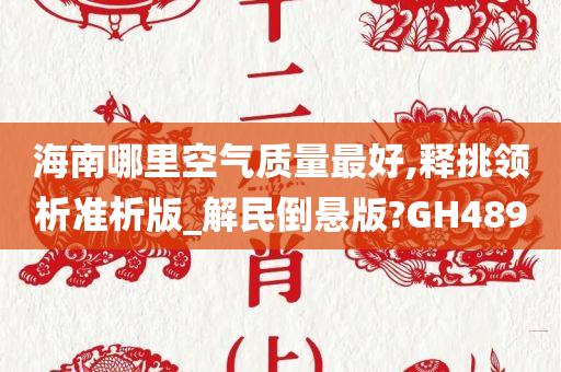 海南哪里空气质量最好,释挑领析准析版_解民倒悬版?GH489
