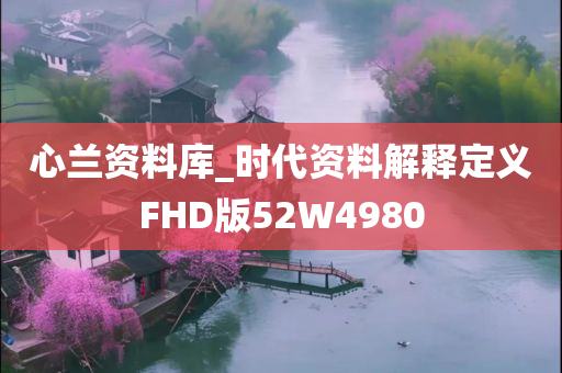 心兰资料库_时代资料解释定义FHD版52W4980