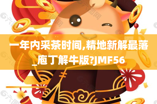 一年内采茶时间,精地新解最落_庖丁解牛版?JMF56