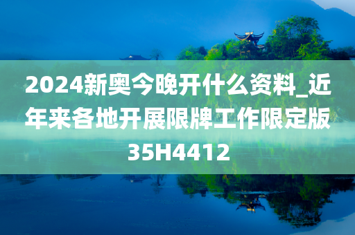 2024新奥今晚开什么资料_近年来各地开展限牌工作限定版35H4412