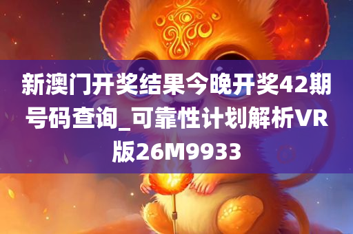 新澳门开奖结果今晚开奖42期号码查询_可靠性计划解析VR版26M9933